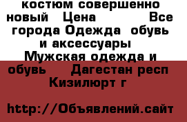 костюм совершенно новый › Цена ­ 8 000 - Все города Одежда, обувь и аксессуары » Мужская одежда и обувь   . Дагестан респ.,Кизилюрт г.